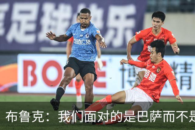 布鲁克：我们面对的是巴萨而不是亚马尔，但确实有计划限制他