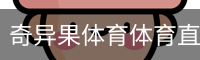 奇异果体育